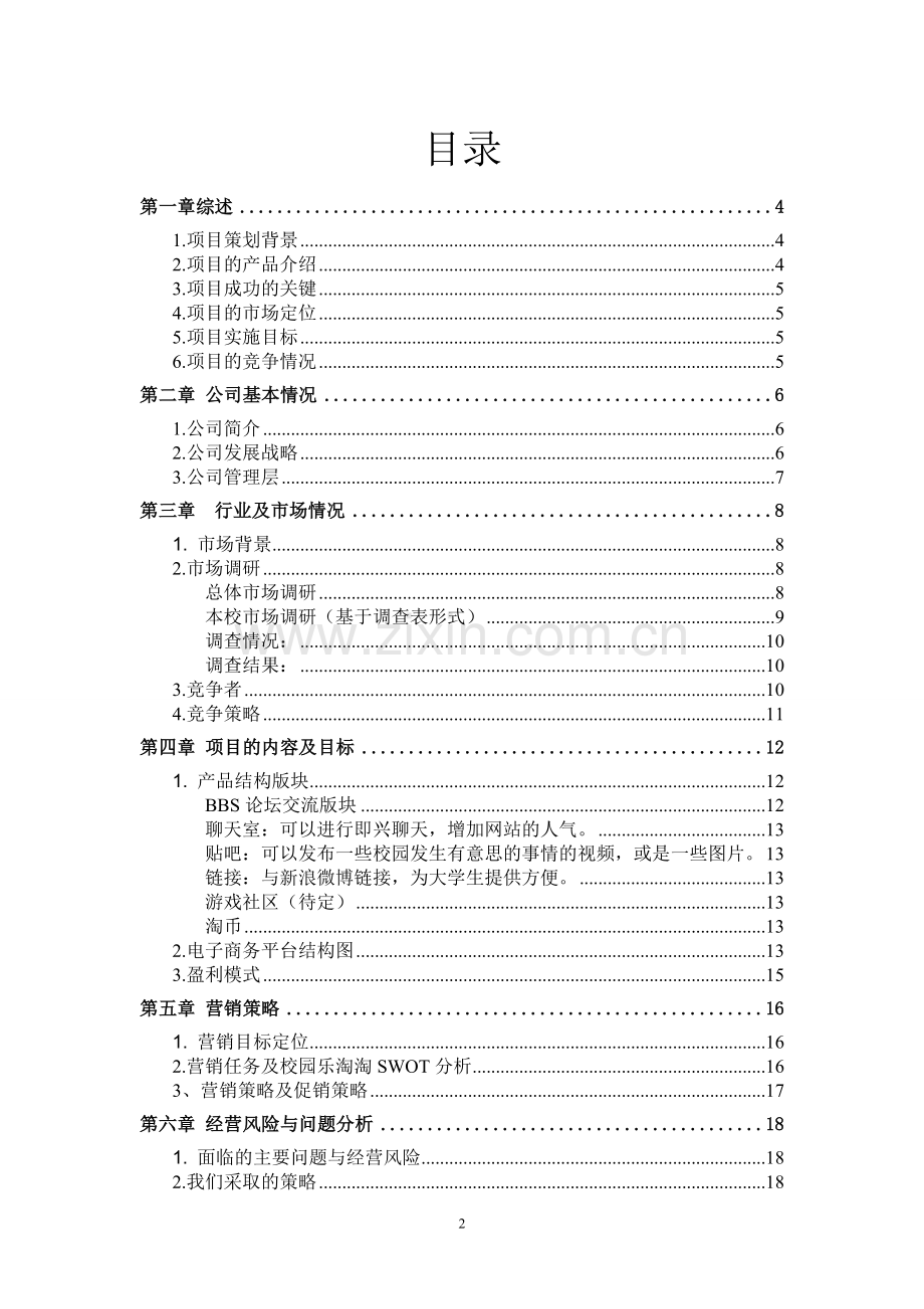 “乐淘淘”电子商务策划书 .doc_第2页