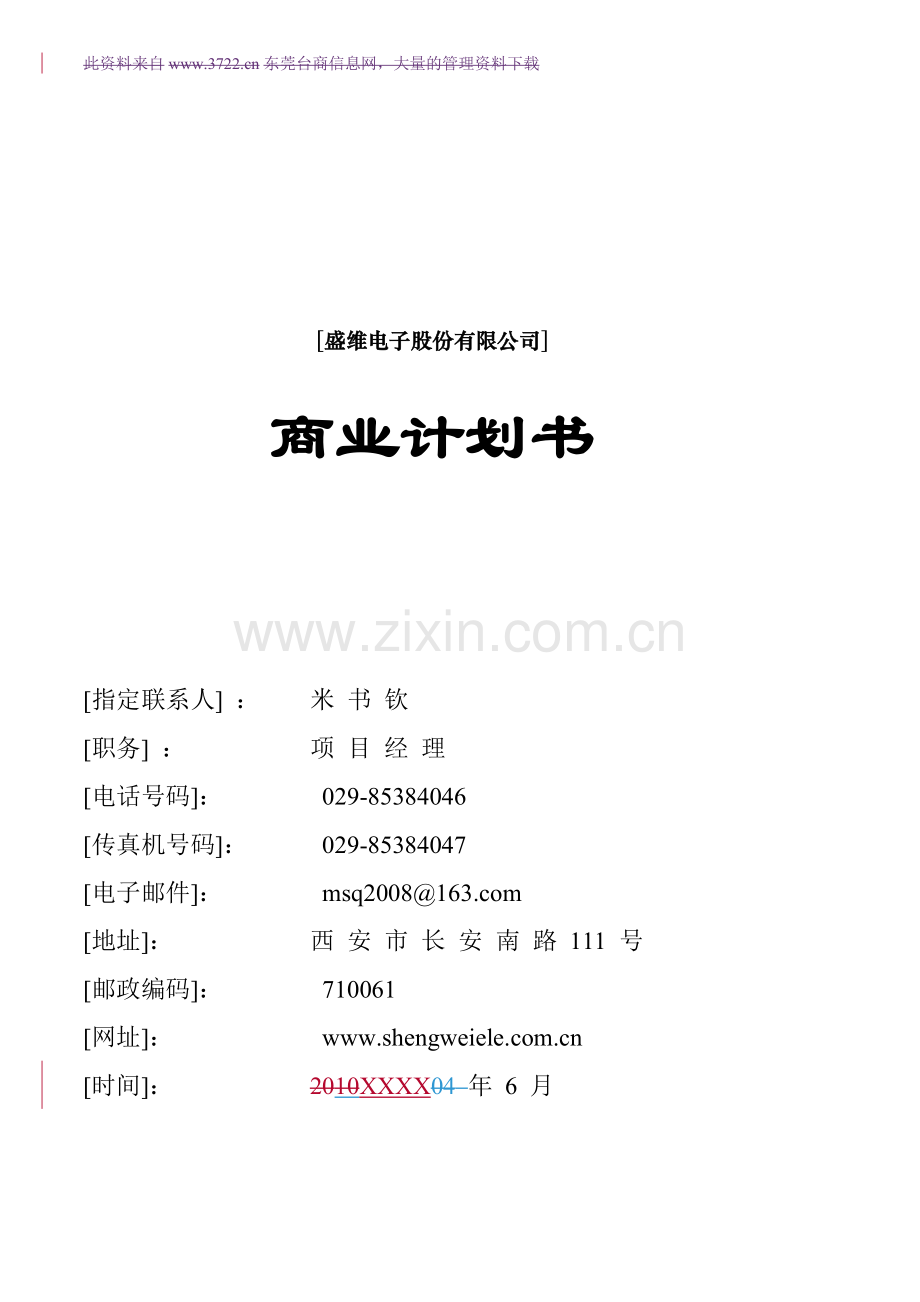 [盛维电子股份有限公司]商业计划书.doc_第1页