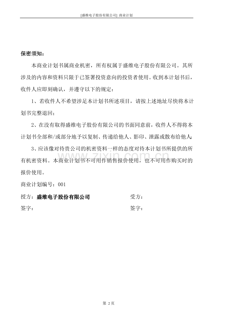 [盛维电子股份有限公司]商业计划书.doc_第2页