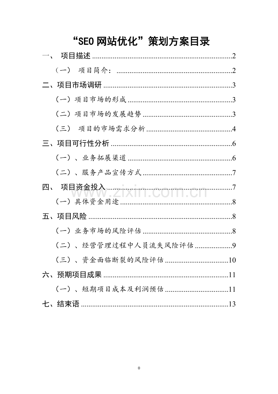 新媒体125潘华朋创业项目策划书 .doc_第3页