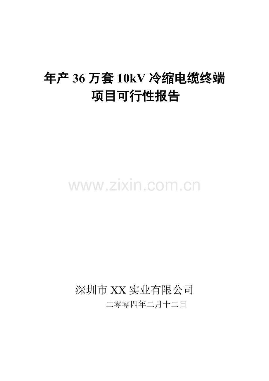 年产36万套10kV冷缩电缆终端项目可行性报告.doc_第1页