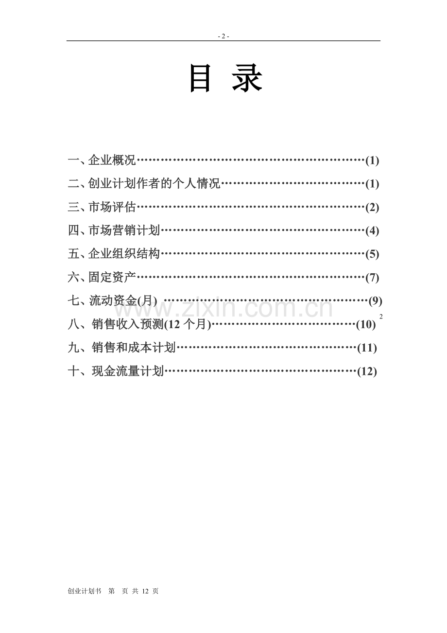 书店的创业计划书 .doc_第2页