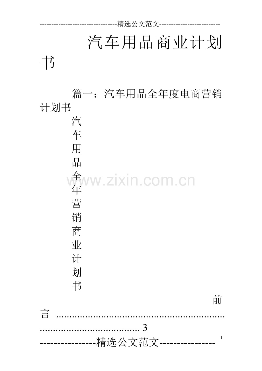 汽车用品商业计划书 .doc_第1页