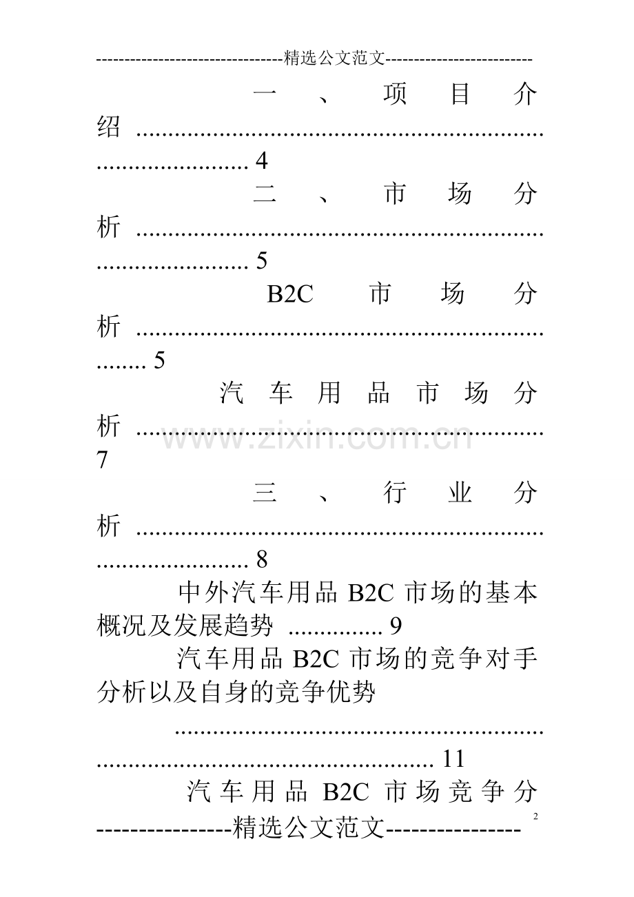 汽车用品商业计划书 .doc_第2页