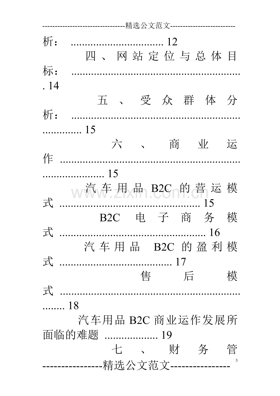 汽车用品商业计划书 .doc_第3页