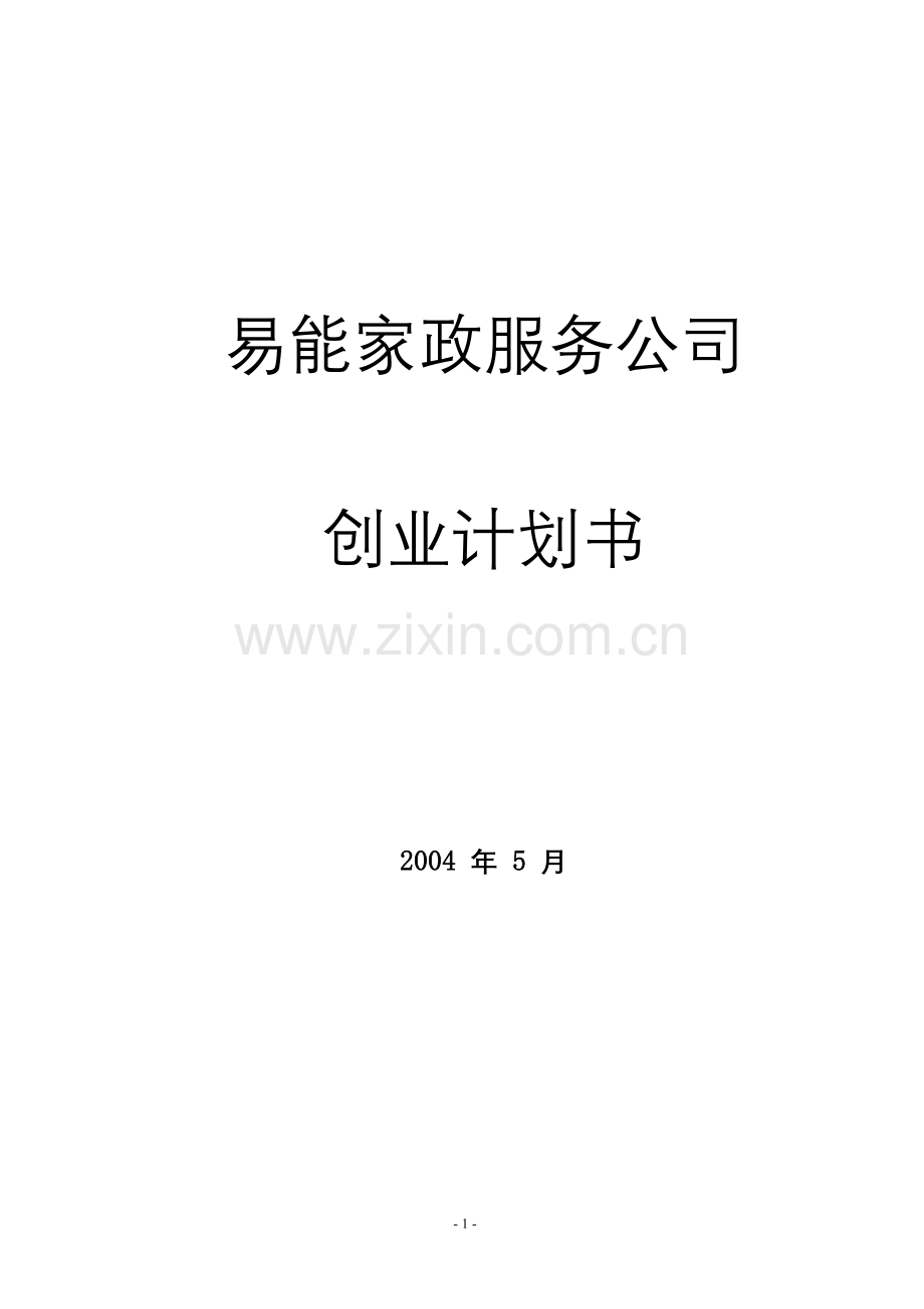 易能家政服务公司创业计划书.doc_第1页