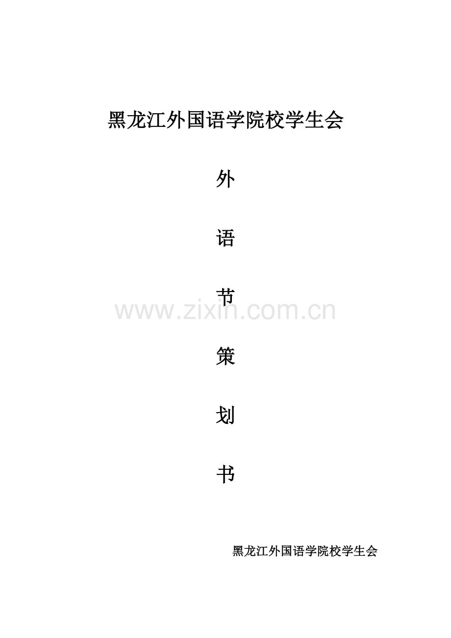 黑龙江外国语学院校学生会外语节计划书 .doc_第1页