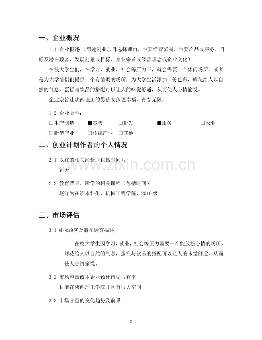 创业计划书之爱之尚休闲吧 .doc_第2页