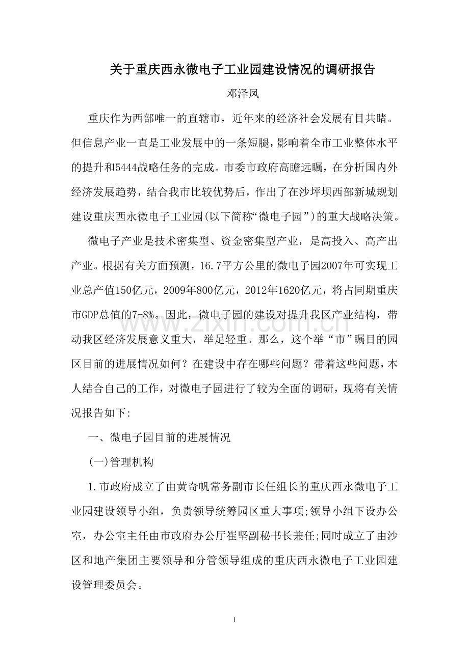 关于重庆西永微电子工业园建设情况的调研报告.doc_第1页