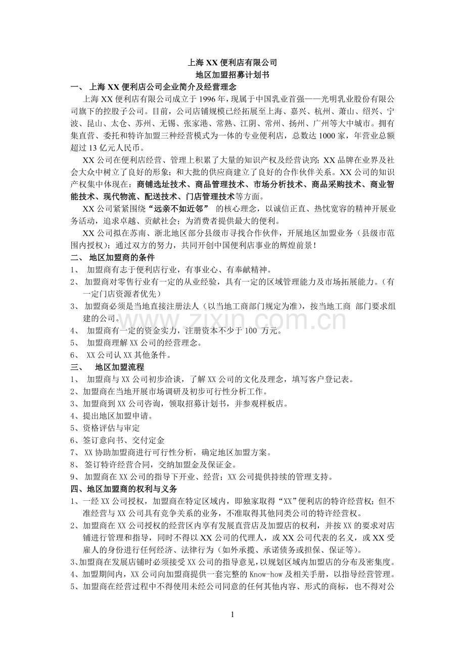 上海XX便利店有限公司.doc_第1页