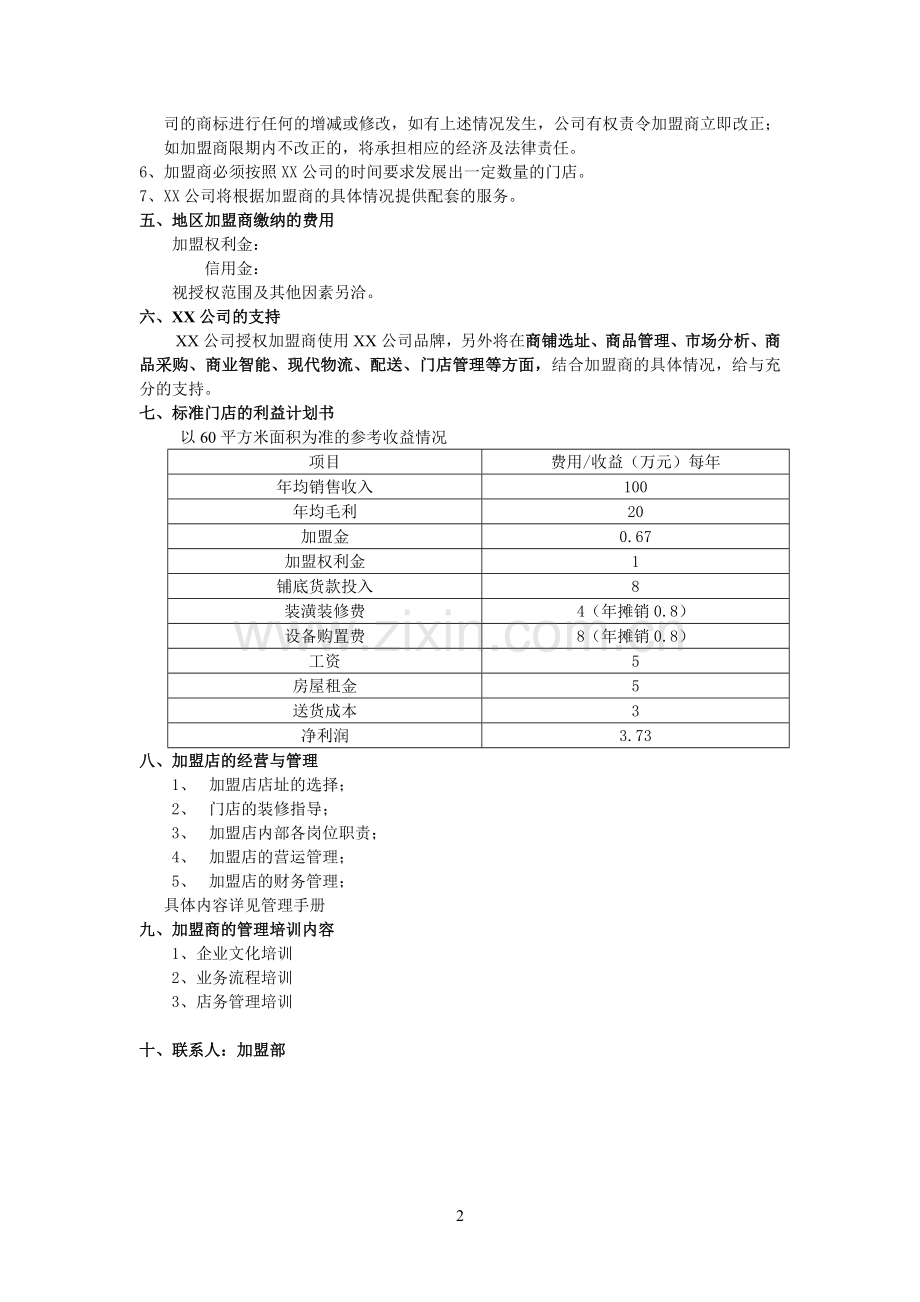 上海XX便利店有限公司.doc_第2页