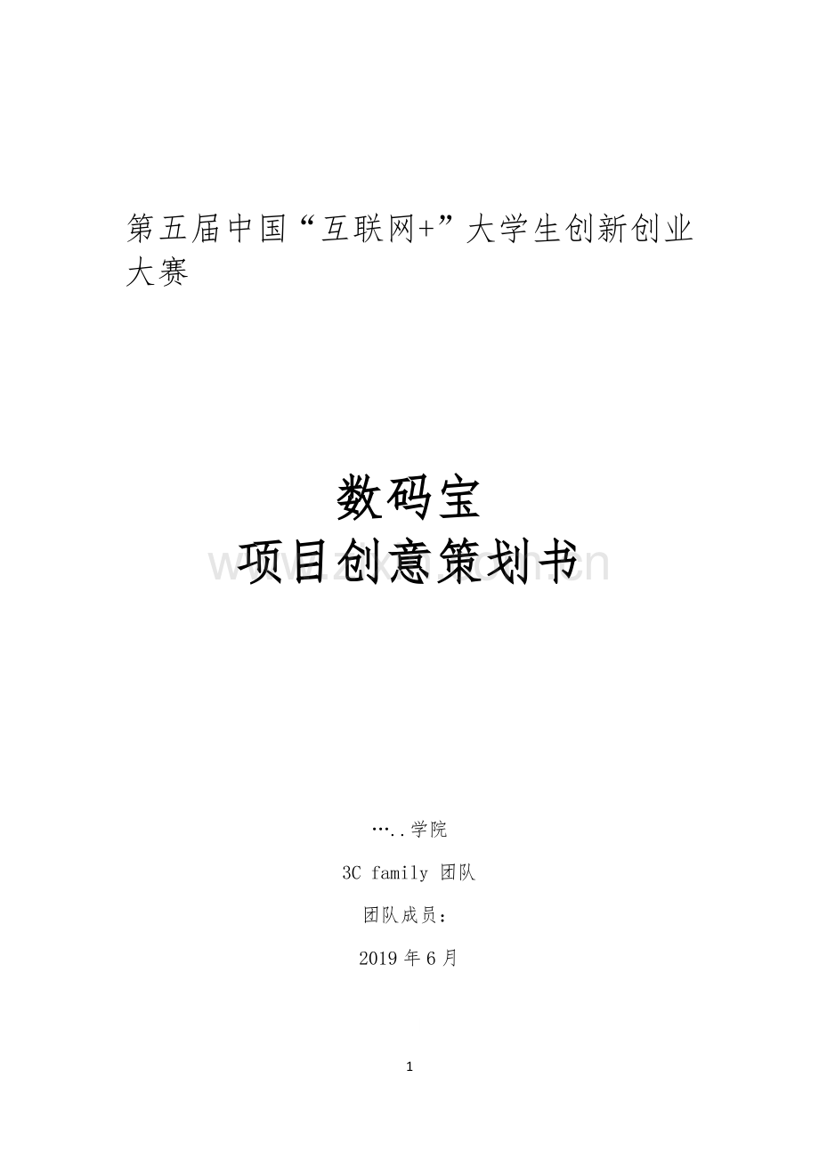 大学生创新创业互联网 项目策划书 .docx_第1页