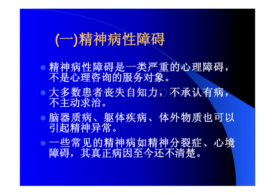 心理咨询师国家职业资格培训-常见心理障碍的临床疾病分类.pdf_第3页