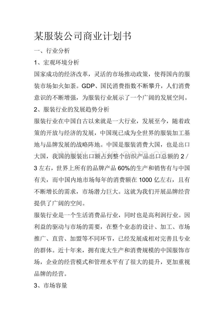 某服装公司商业计划书.doc_第1页