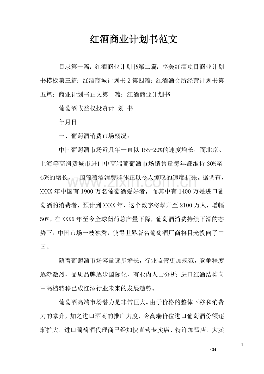 红酒商业计划书范文 .doc_第1页