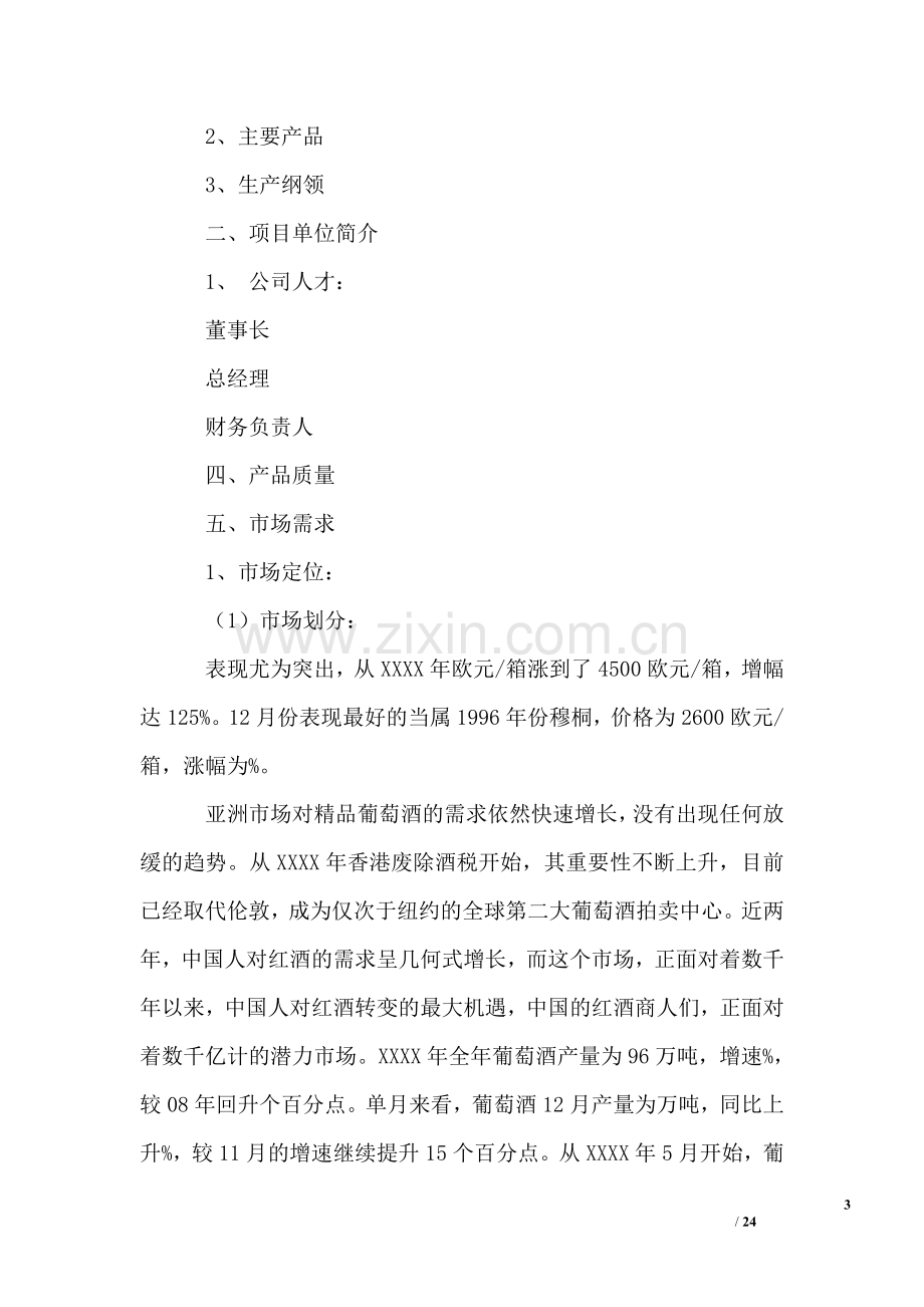 红酒商业计划书范文 .doc_第3页