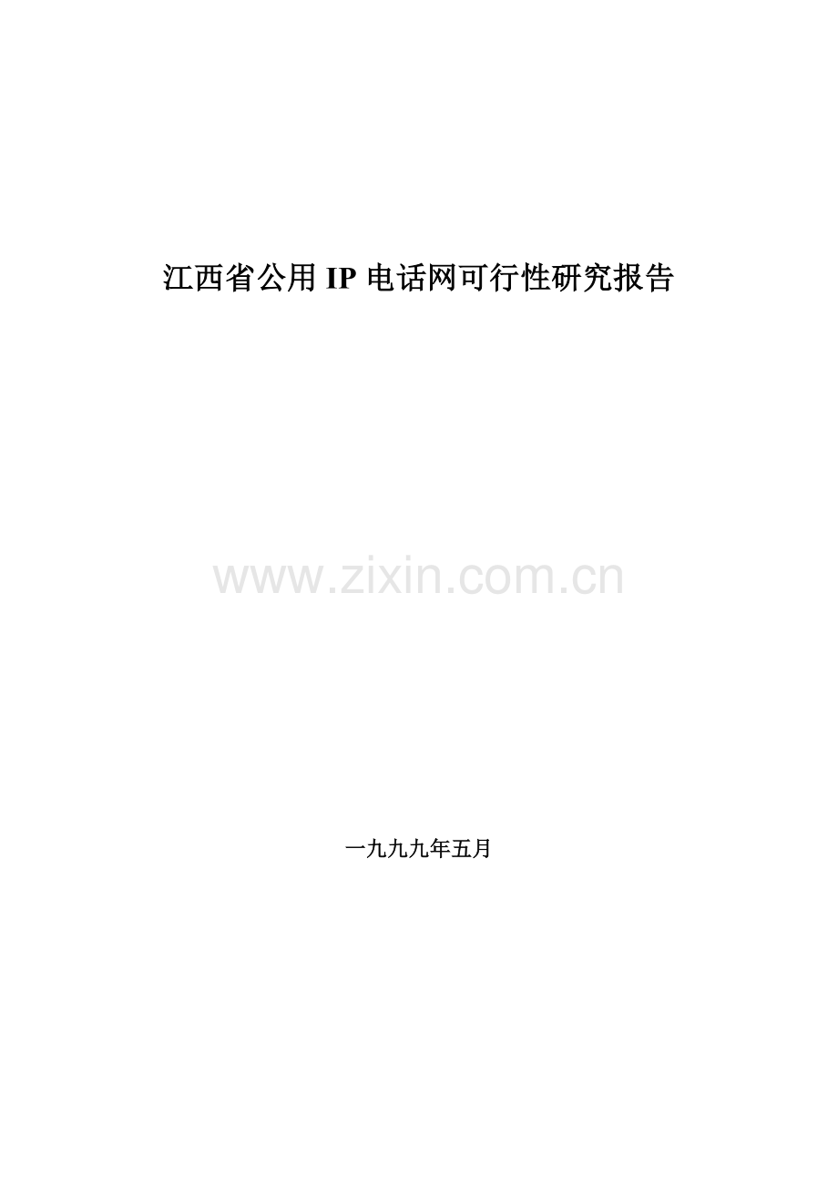 江西省IP电话网可行性研究报告.doc_第1页