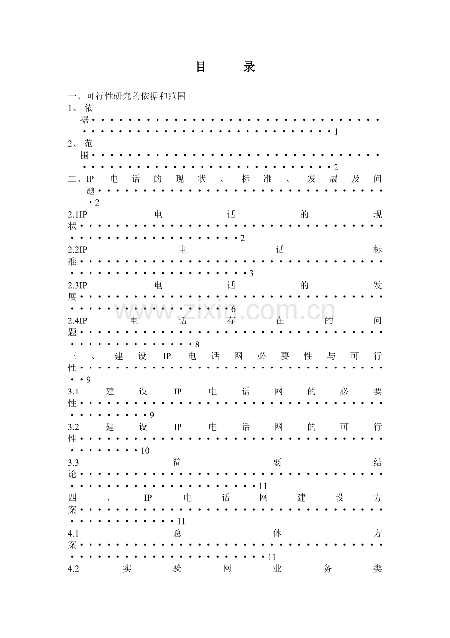江西省IP电话网可行性研究报告.doc_第2页