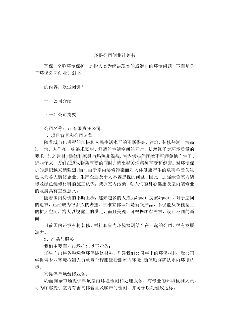 环保公司创业计划书 .docx_第1页