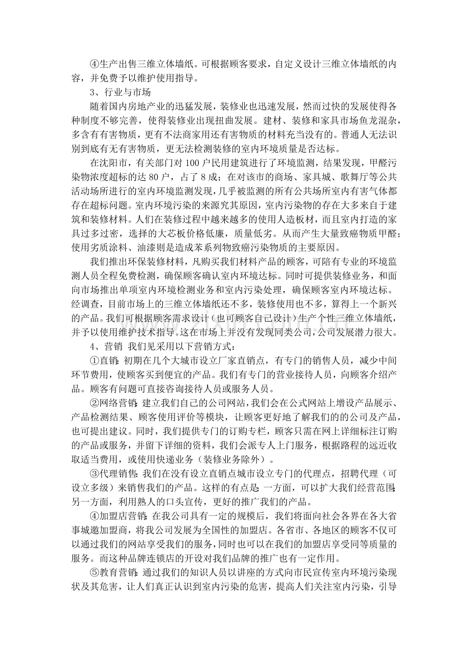 环保公司创业计划书 .docx_第2页