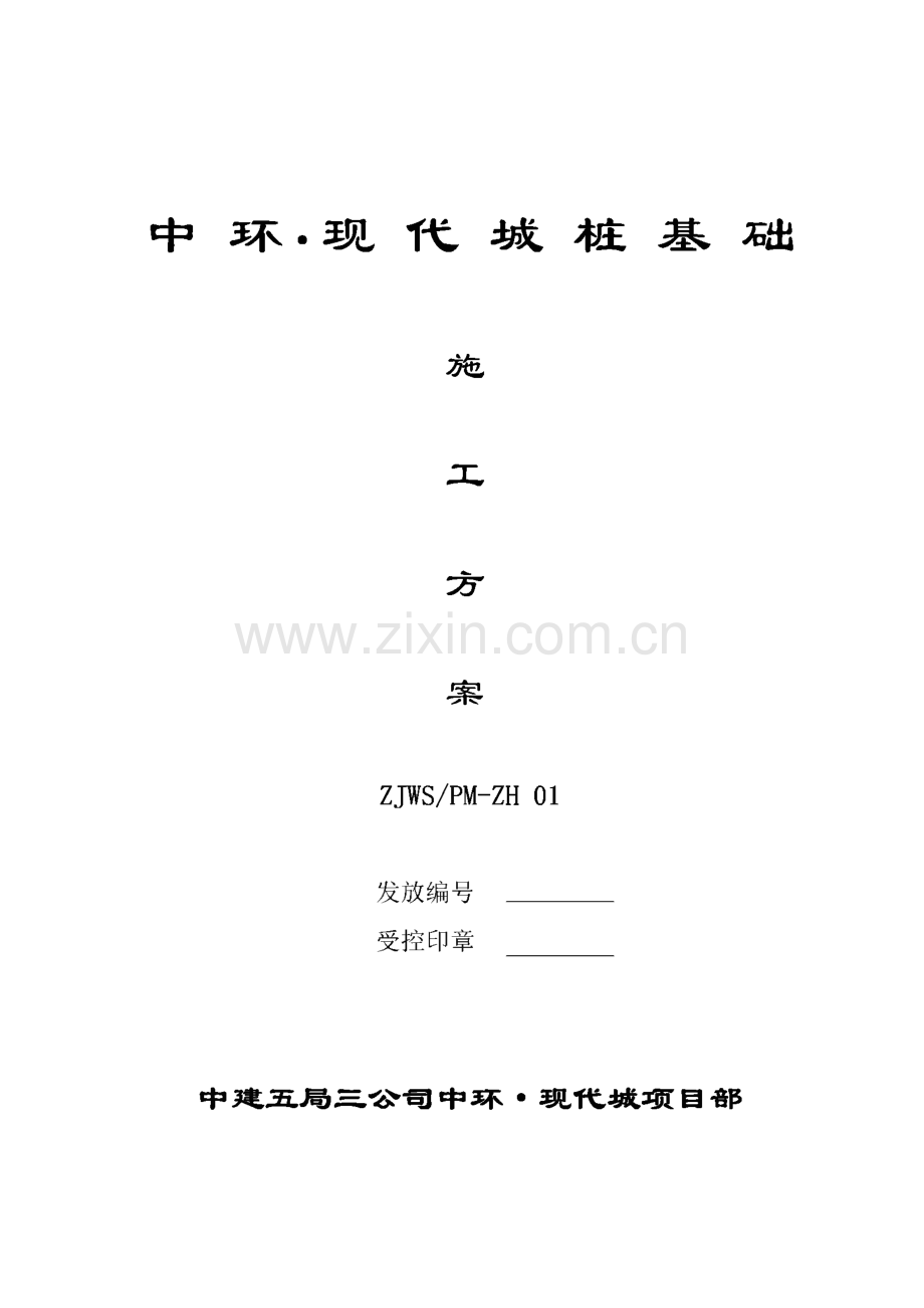 中环现代城桩基础施工方案.pdf_第1页