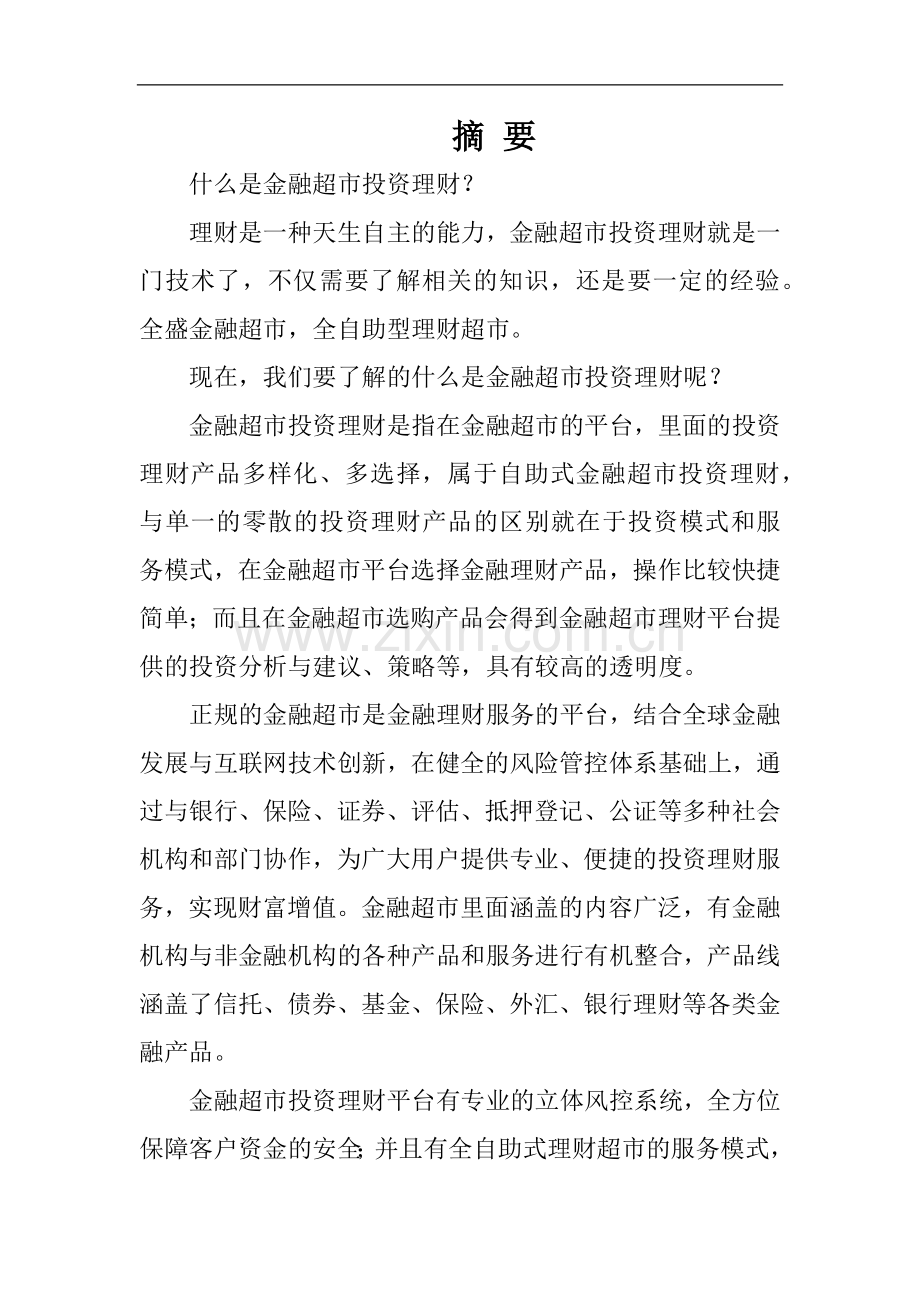 金融超市创业计划书 .docx_第1页