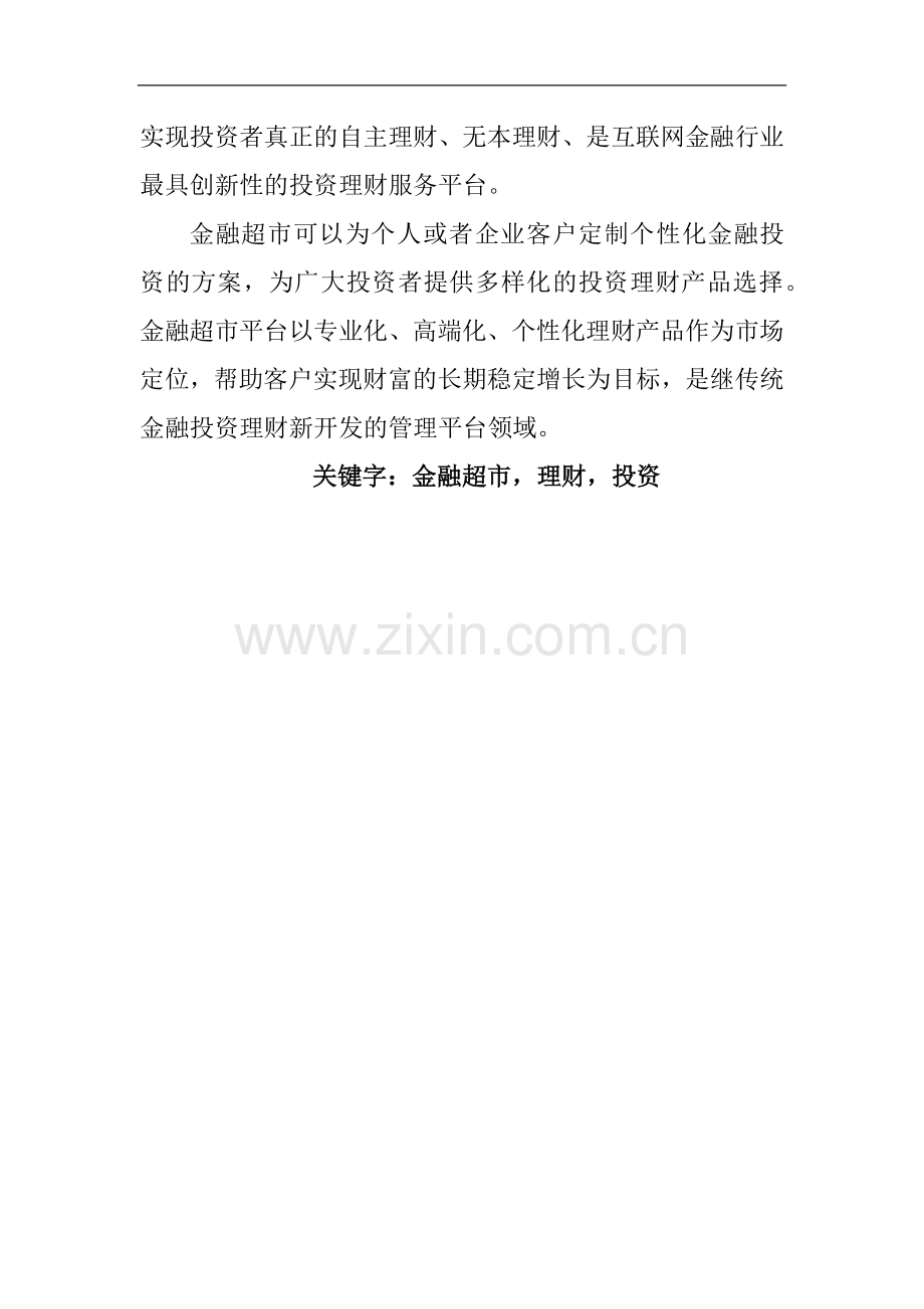 金融超市创业计划书 .docx_第2页