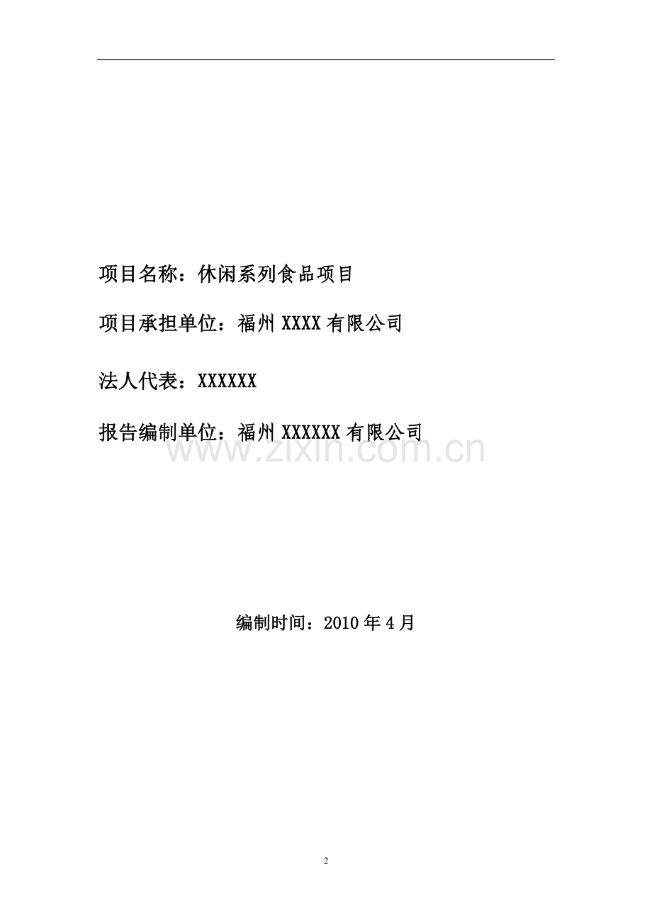 休闲系列食品项目可行性报告.doc_第2页