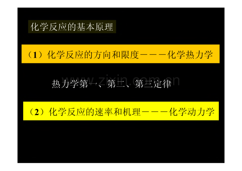 第四章 化学反应的基本原理.pdf_第3页