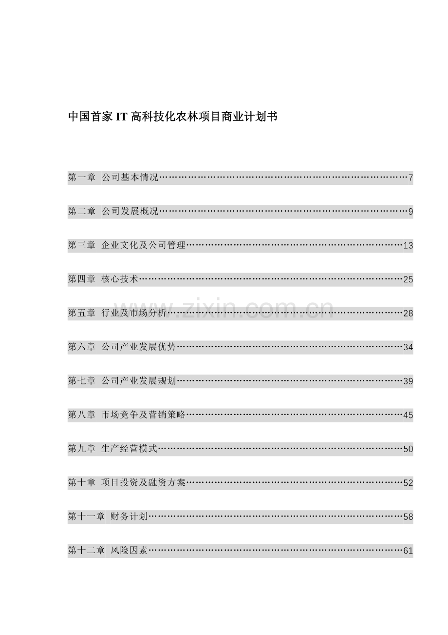 _中国首家IT高科技化农林项目商业计划书(doc56).doc_第1页