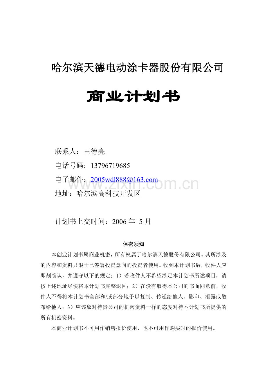 哈尔滨天德电动涂卡器股份有限公司商业计划书.doc_第1页