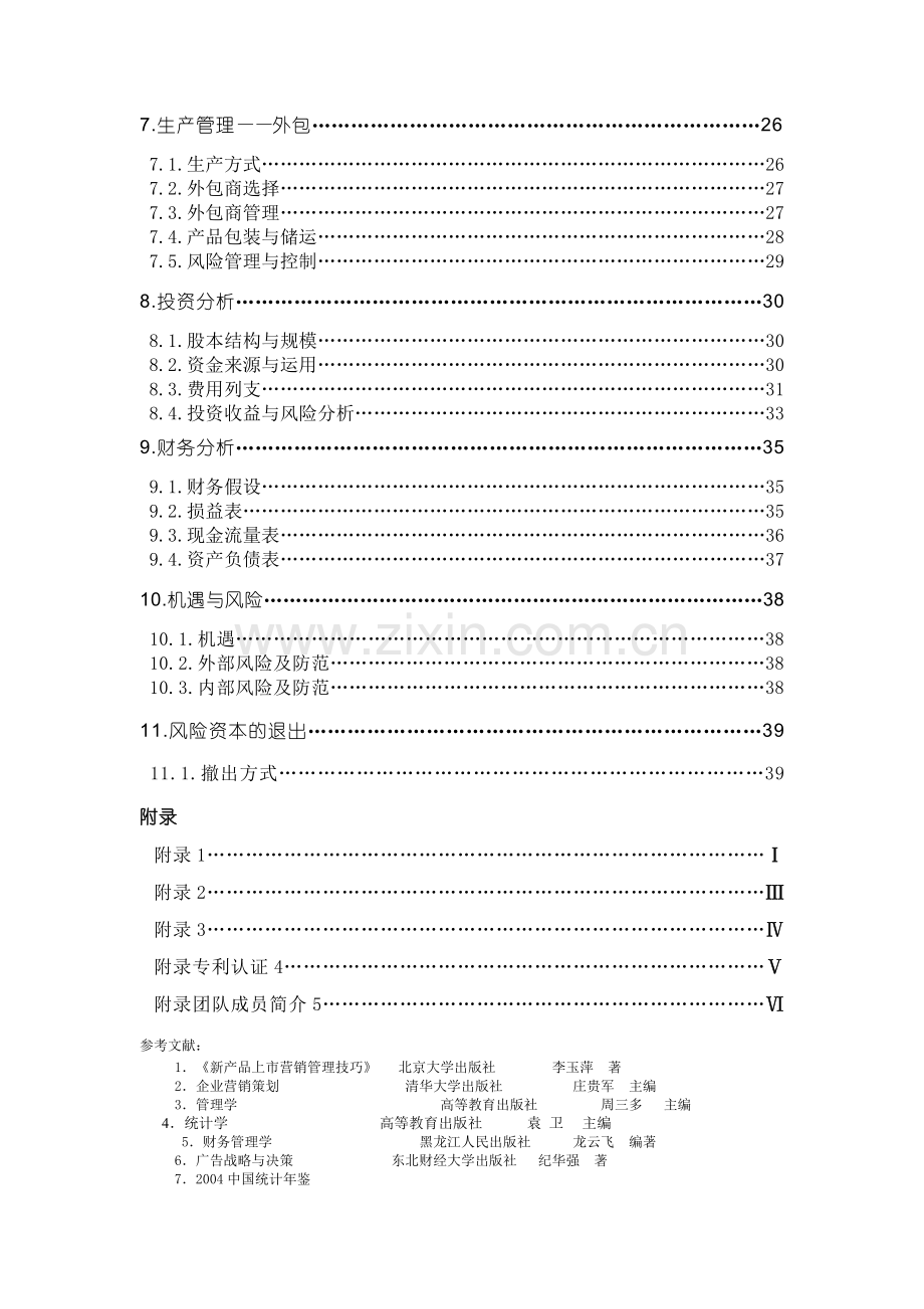 哈尔滨天德电动涂卡器股份有限公司商业计划书.doc_第3页