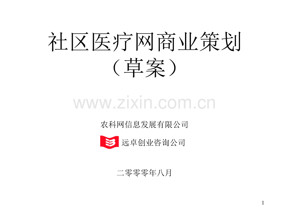 社区医疗网商业计划书-(8yue27-) .ppt_第1页