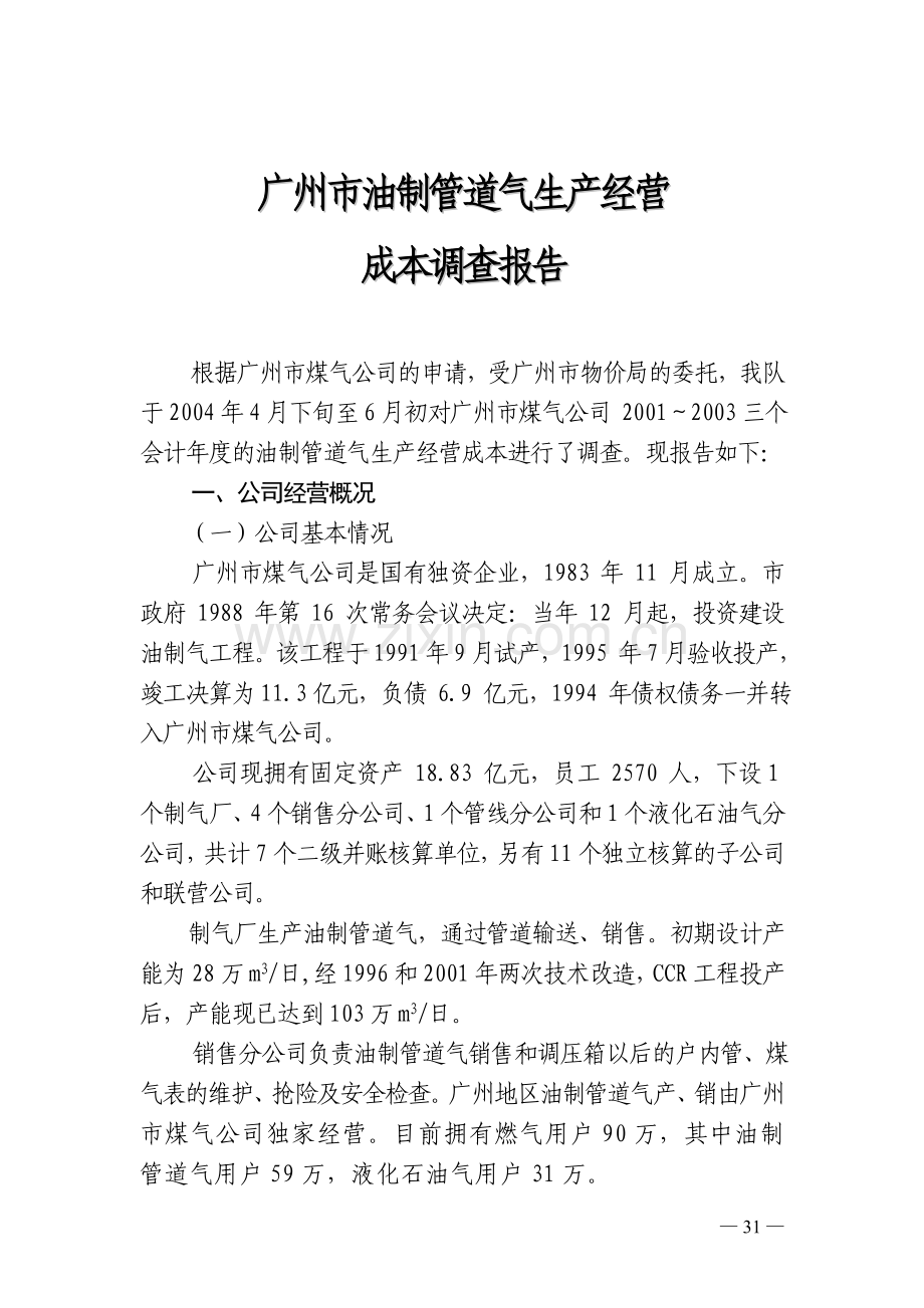 广州成品油调查报告.doc_第1页