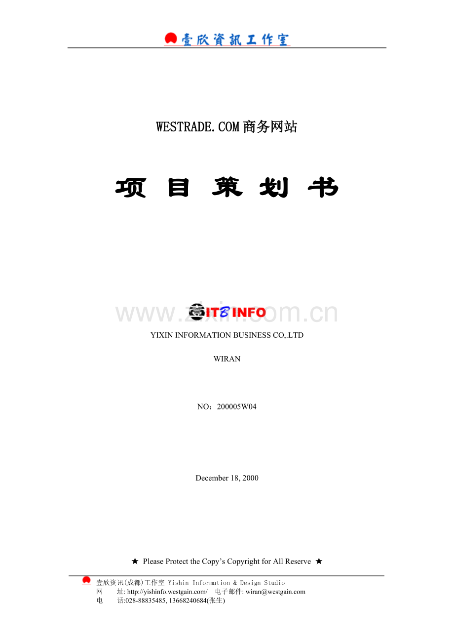 WESTRADE.COM商务网站项目策划书.doc_第1页