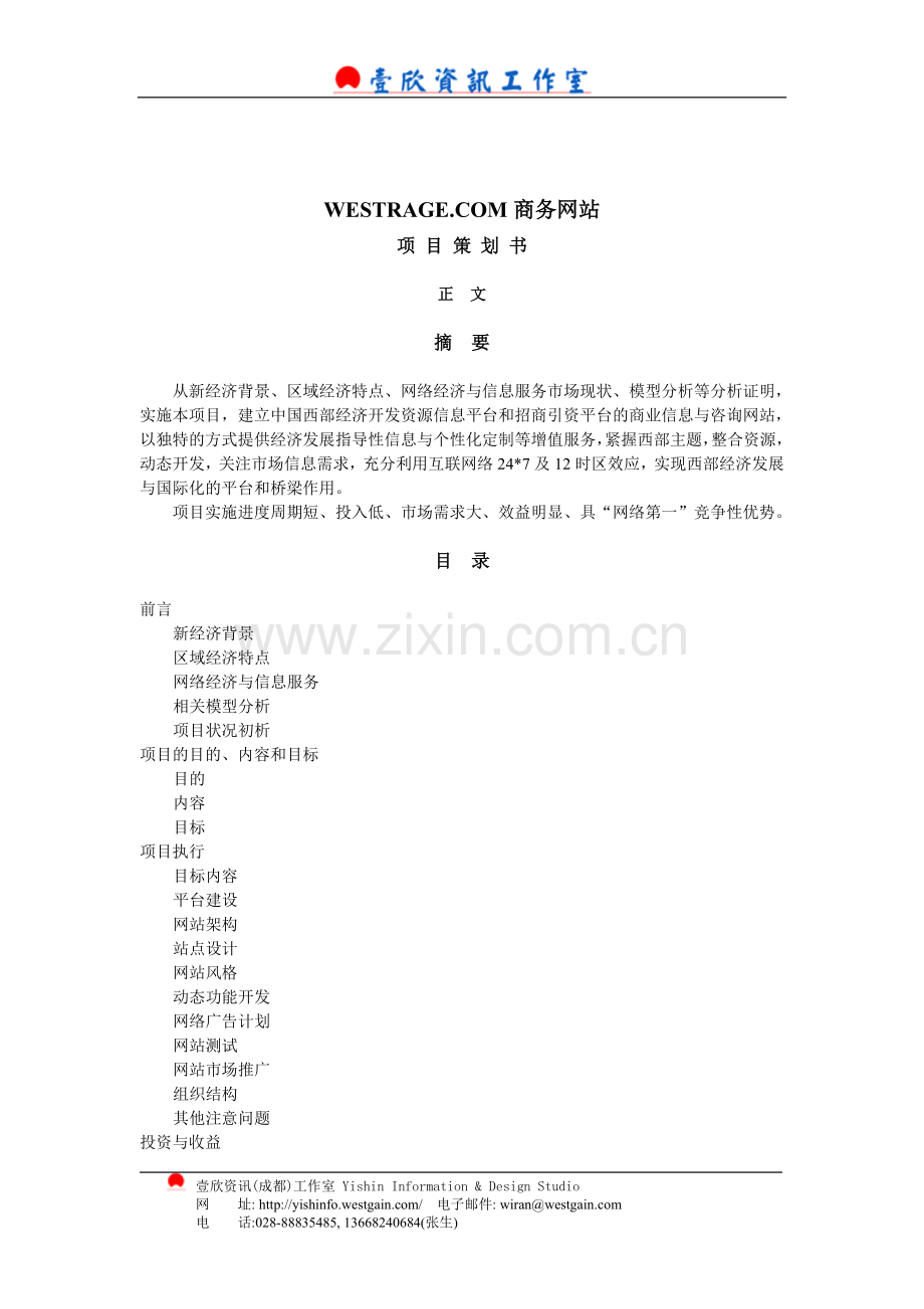 WESTRADE.COM商务网站项目策划书.doc_第2页