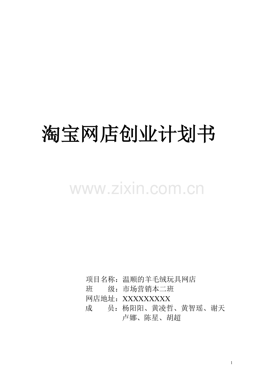 淘宝网店创业计划书2 .doc_第1页