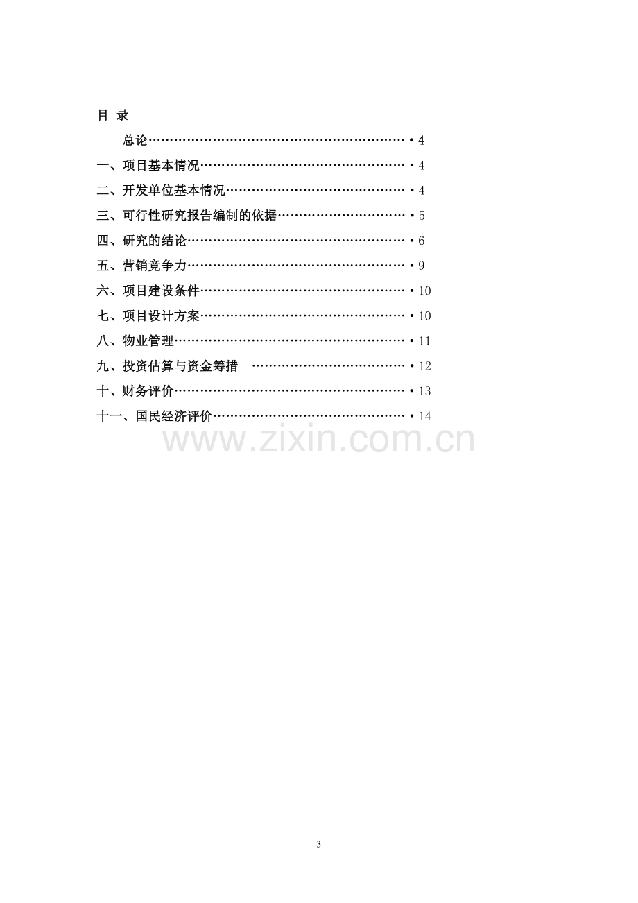 某房地产开发项目.doc_第3页