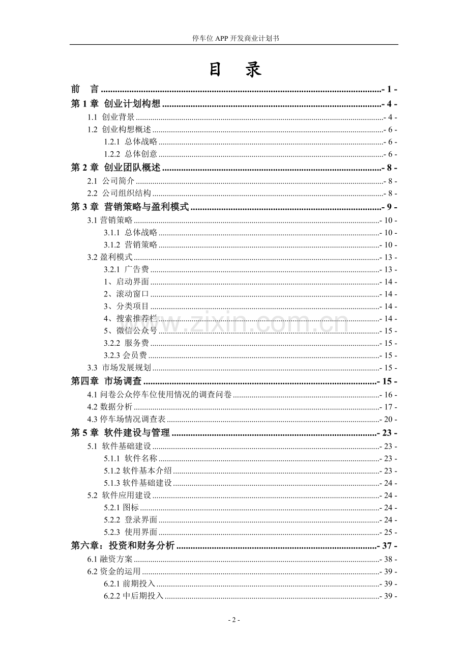 共享停车位APP开发商业计划书 .doc_第2页