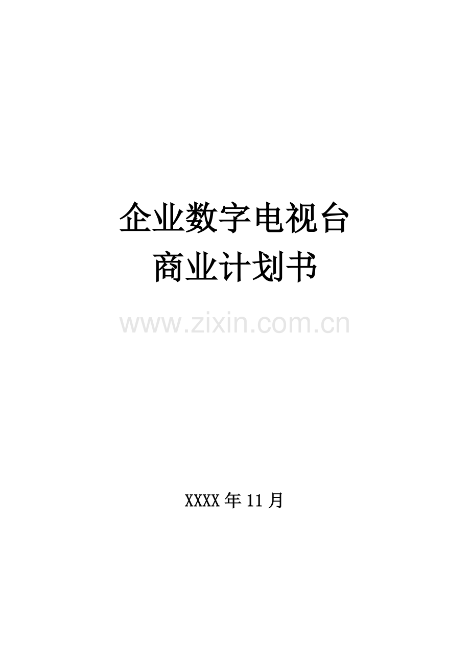 优搜企业播客网.net平台)商业计划书 .doc_第1页