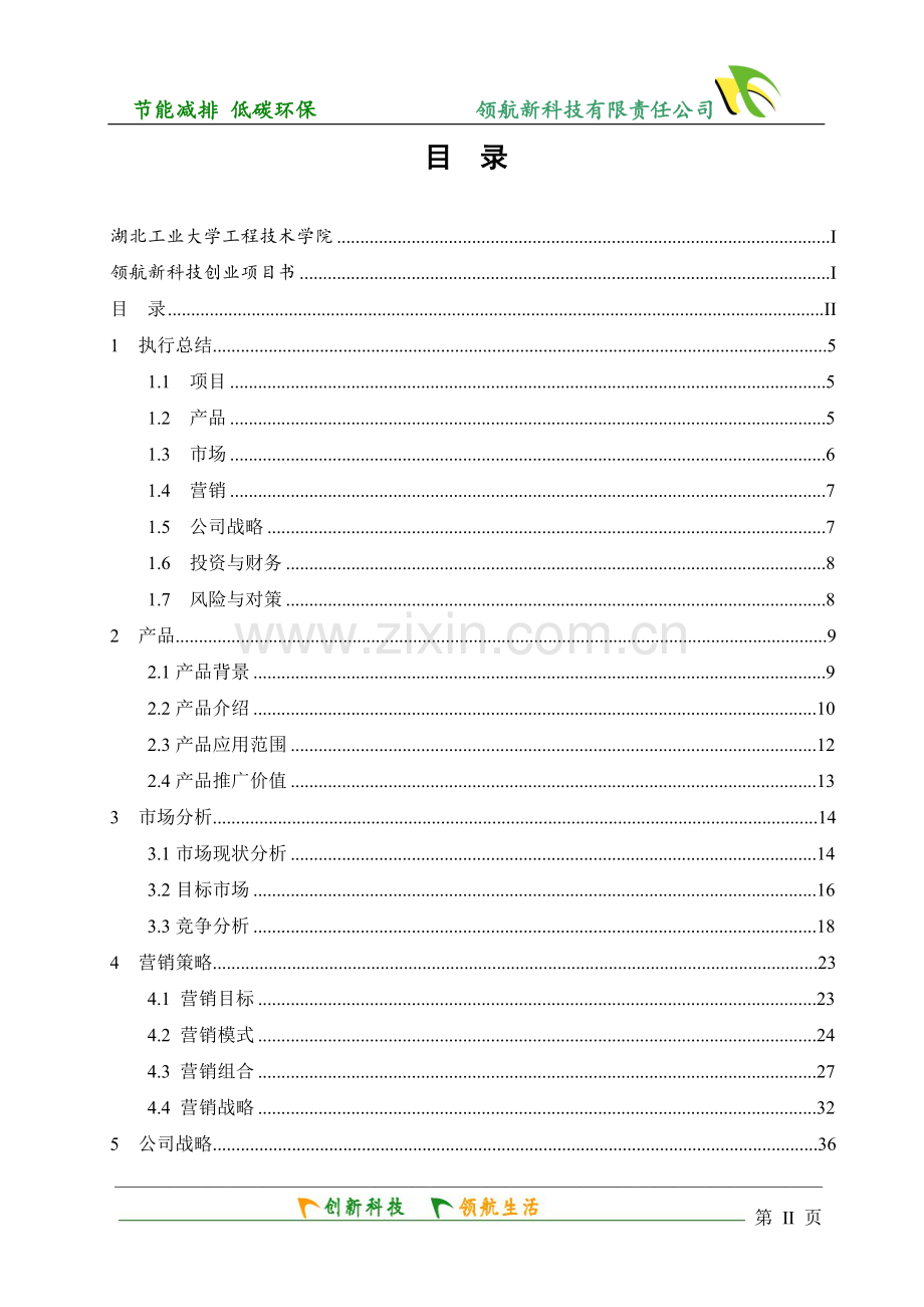 创业计划书范本——领航新科技创业项目书终稿挑战杯获奖作品.doc_第2页