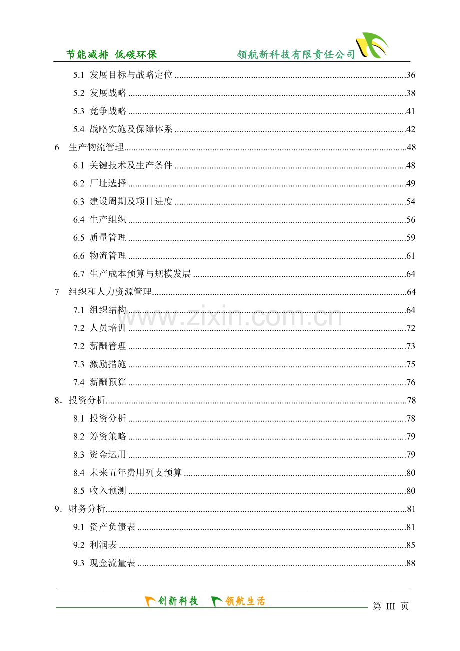 创业计划书范本——领航新科技创业项目书终稿挑战杯获奖作品.doc_第3页