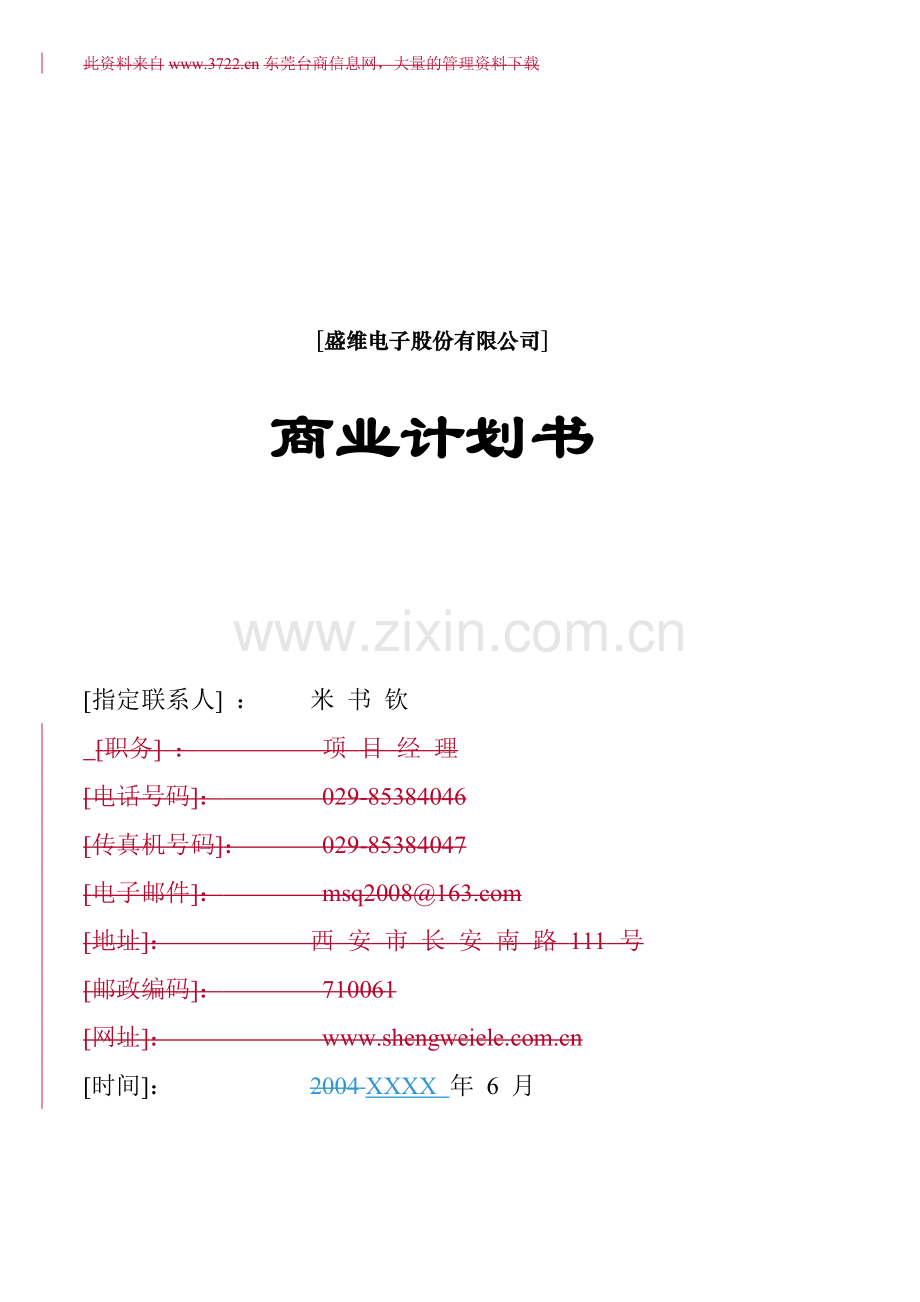 电子股份有限公司商业计划书 .doc_第1页