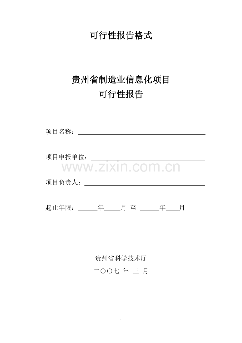 贵州制造业信息化项目可行性报告格式 .doc_第1页