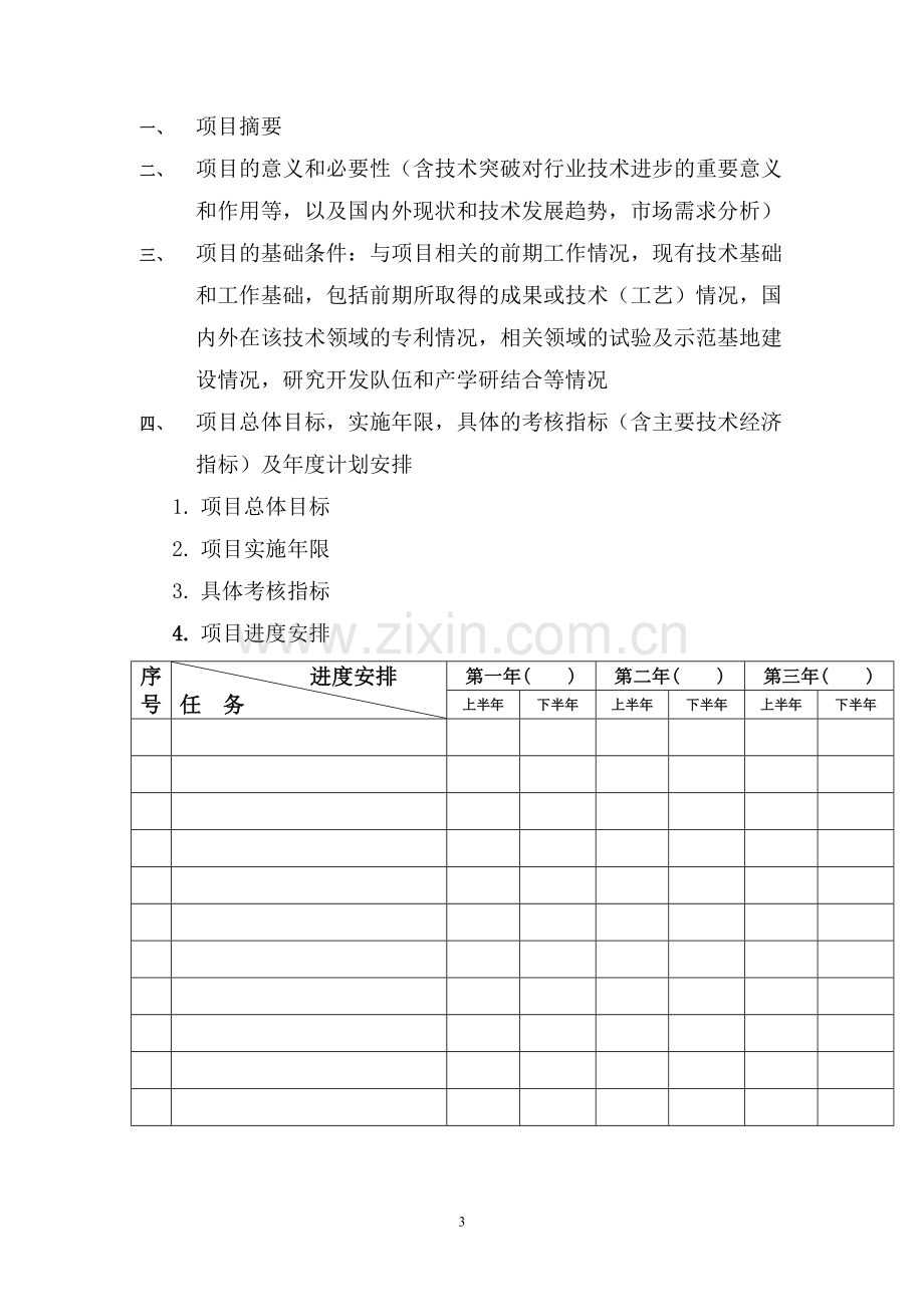 贵州制造业信息化项目可行性报告格式 .doc_第3页