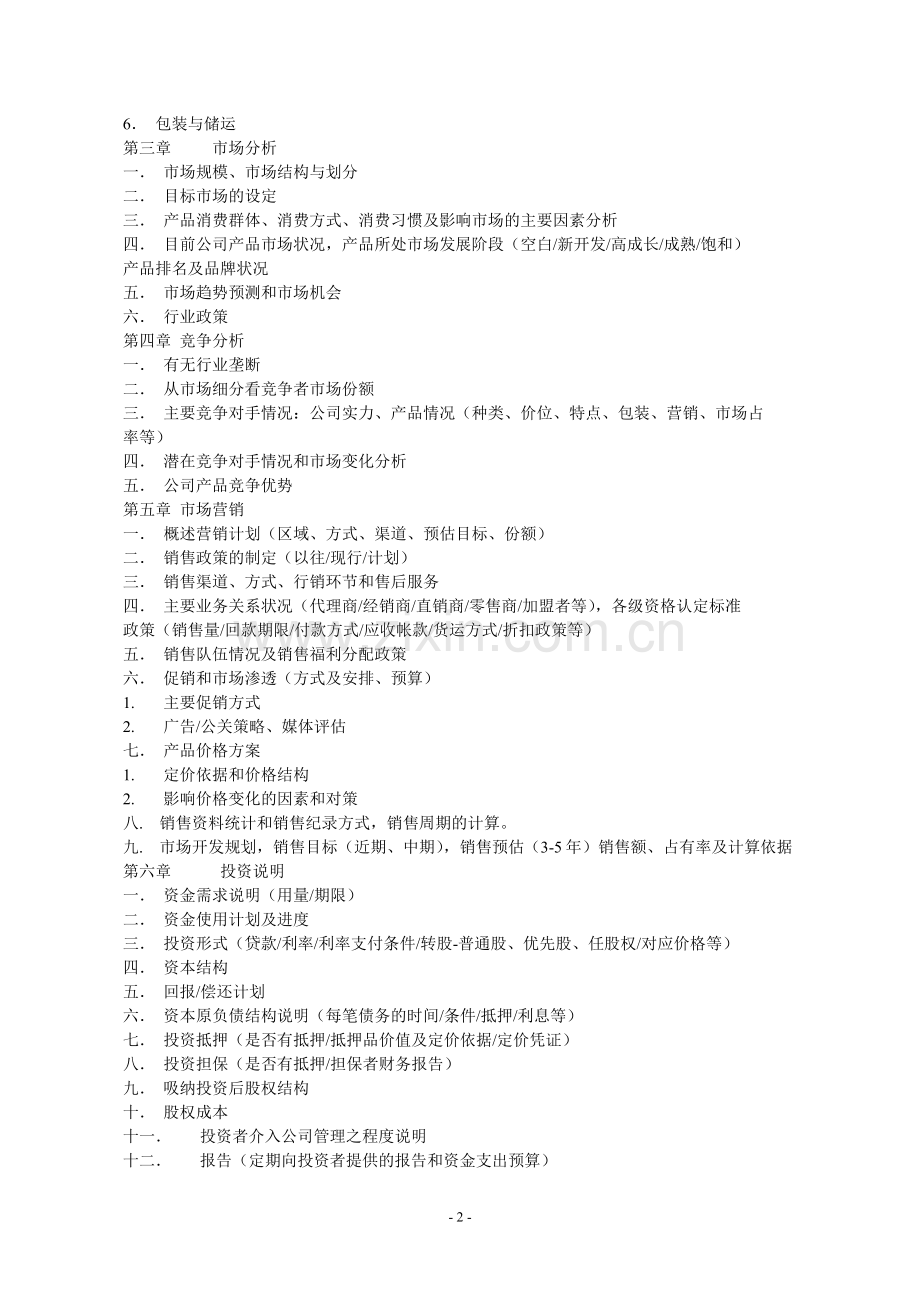 11.商业计划书规范要求.doc_第2页