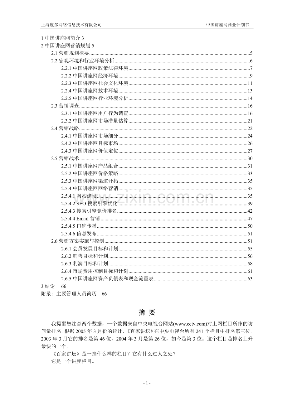 中国讲座网商业计划书 .doc_第2页