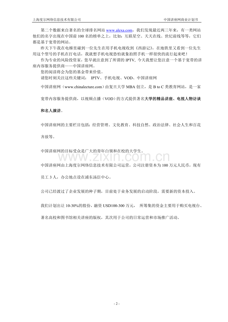 中国讲座网商业计划书 .doc_第3页