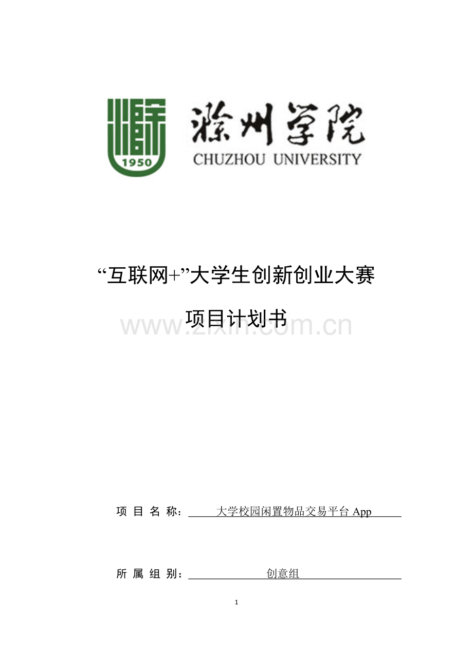 大学校园闲置物品交易平台APP计划书 .docx_第1页