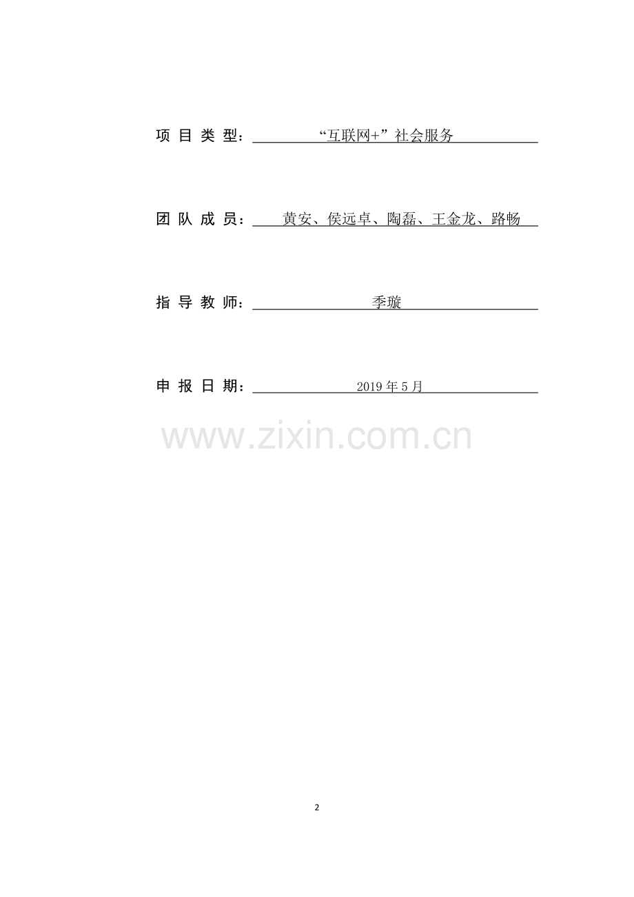 大学校园闲置物品交易平台APP计划书 .docx_第2页